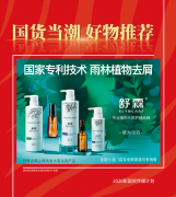 国货当潮，好物推荐，舒霖品牌入选新国货计划