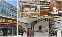 东莞莞南皮肤病医院治疗效果好吗？收费正规健康有保障